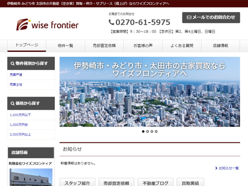 伊勢崎市、桐生市、みどり市の不動産買取は有限会社ワイズフロンティア