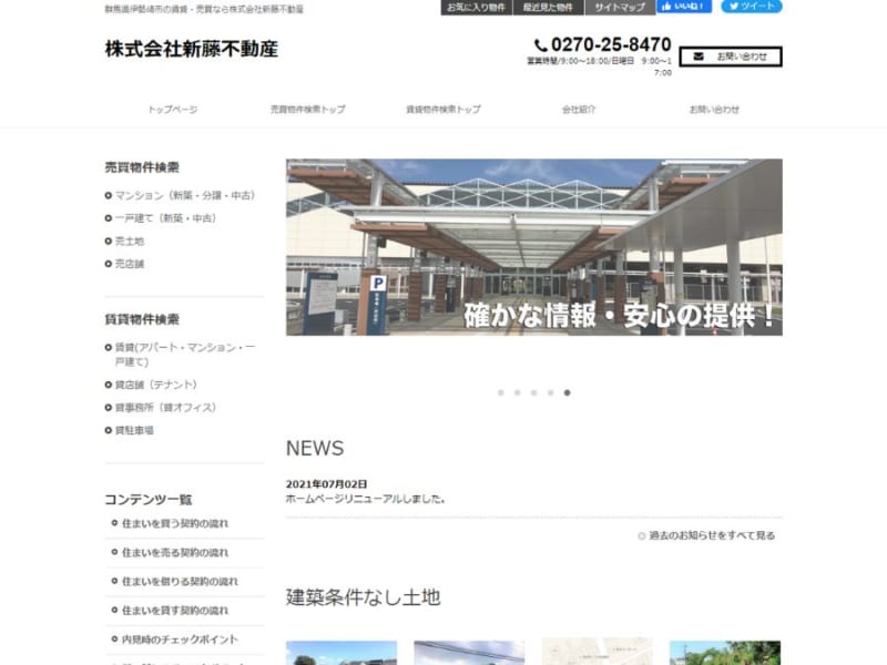 「小学校区」の物件掲載が特徴的な株式会社新藤不動産